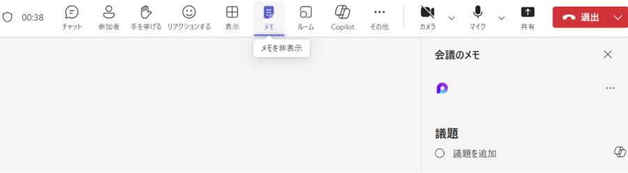 teams会議中に「メモ」を出す画面