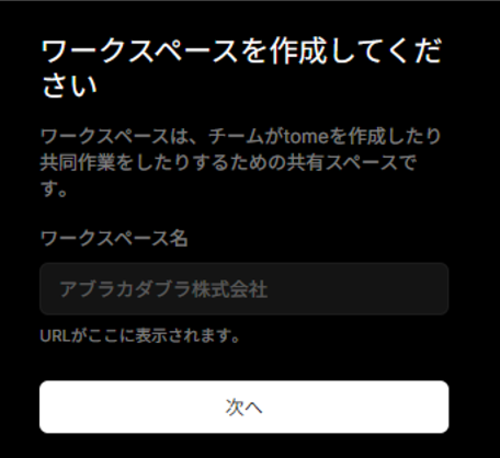 tomeのワークスペースを作成する画面の画像