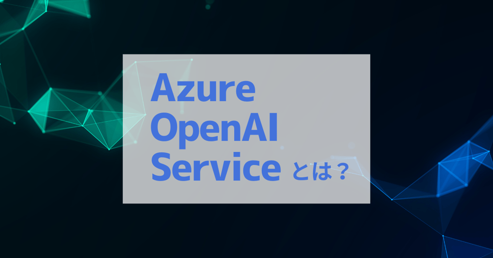 Azure OpenAI Serviceとは?