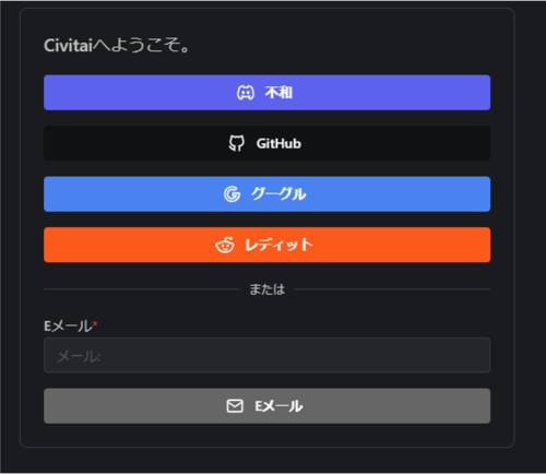 Civitaiのサインイン画面の画像