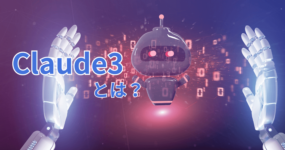 Claude3とは