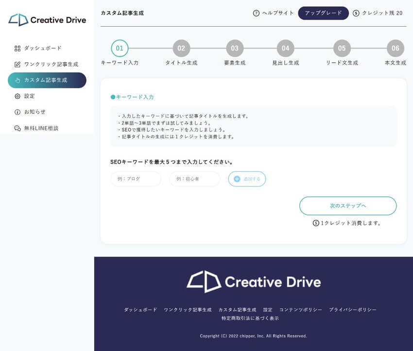 Creative Driveの「カスタム記事生成」のキーワード入力画面