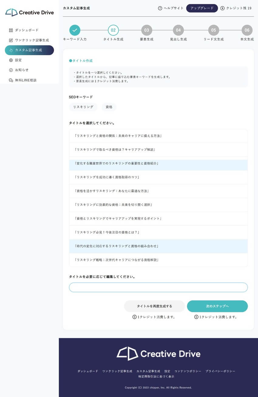 Creative Driveの「カスタム記事生成」のタイトル生成画面
