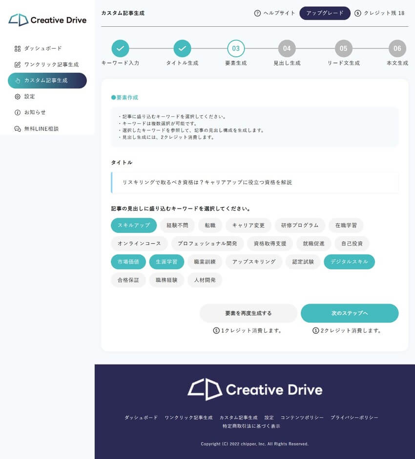 Creative Driveの「カスタム記事生成」の要素生成画面