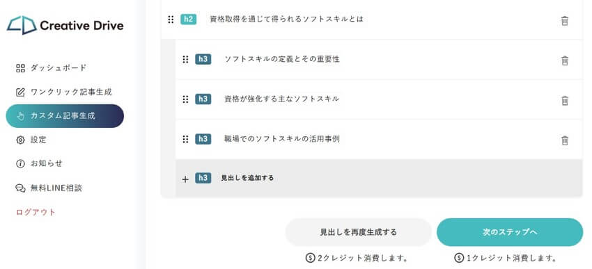 Creative Driveの「カスタム記事生成」の見出し生成画面