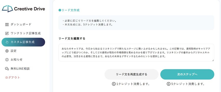 Creative Driveの「カスタム記事生成」のリード文作成画面