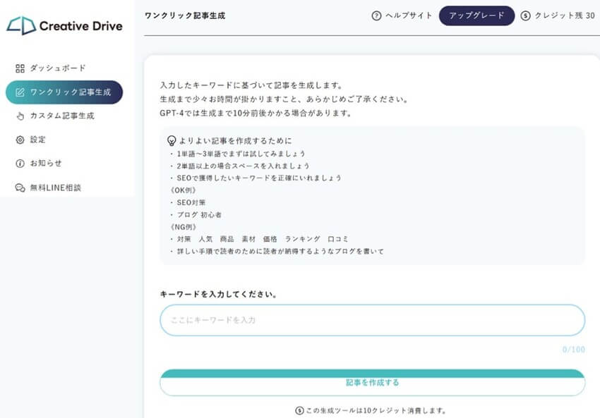 Creative Driveの「ワンクリック記事生成」の画面