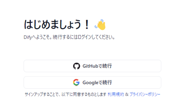 difyのサインアップの場面