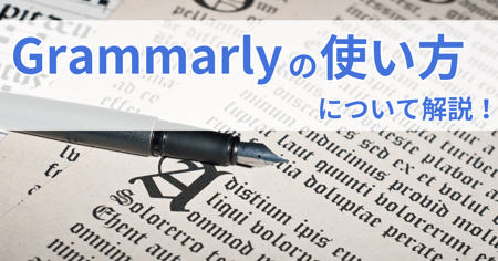 Grammarlyの使い方|無料版と有料版の違いも紹介