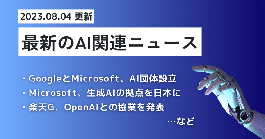latest-ai-news_230804