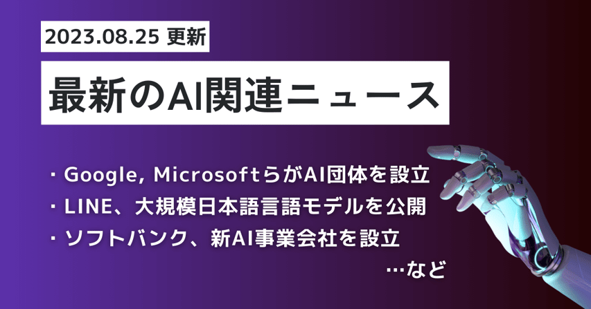 latest-ai-news_230825