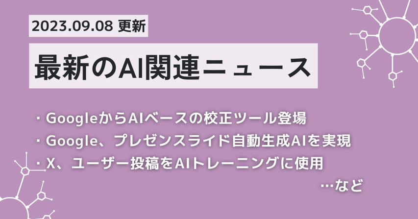 latest-ai-news_230908