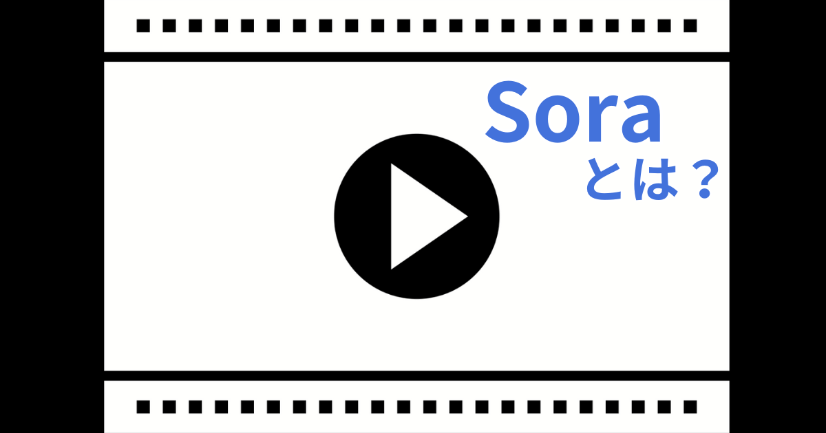 soraとは