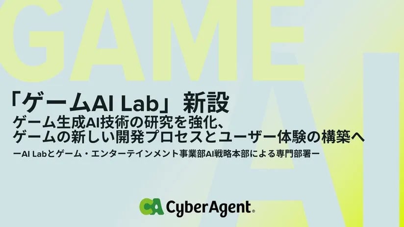 サイバーエージェントの「ゲームAI Lab」設立のリリース画像