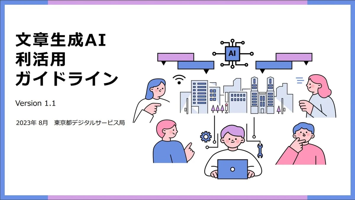 東京都が公開している「文章生成AI利活用ガイドライン」