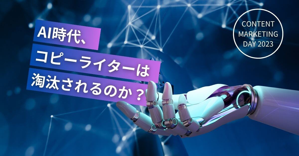 AI時代、コピーライターは淘汰されるのか？