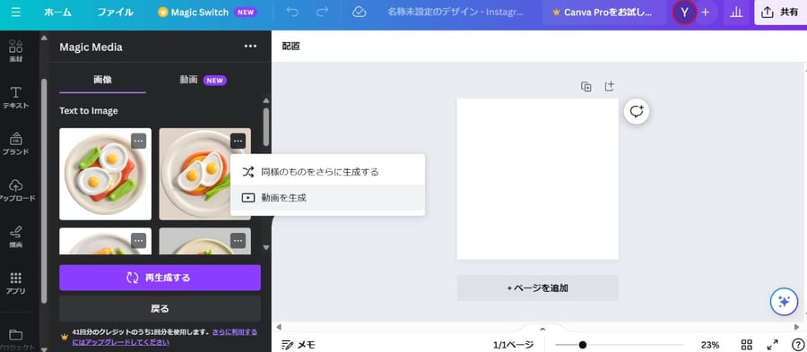 画像上の「・・・」から「動画を生成」を選択する画面