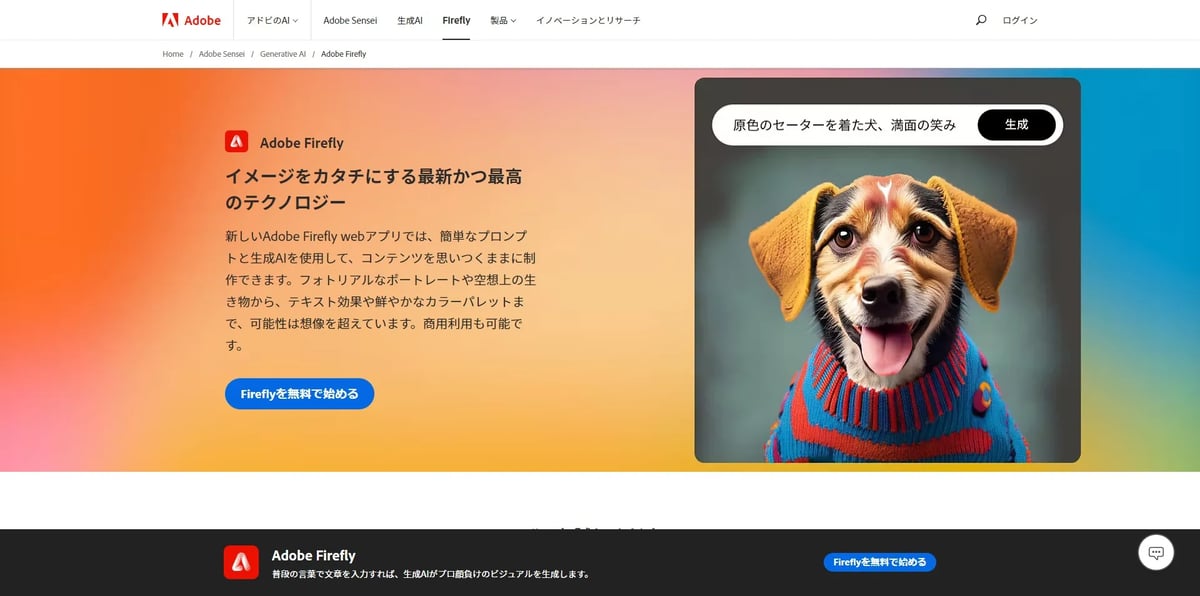 Adobe Fireflyのトップページ