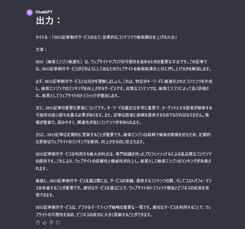 ChaTGPTが出力したSEO記事