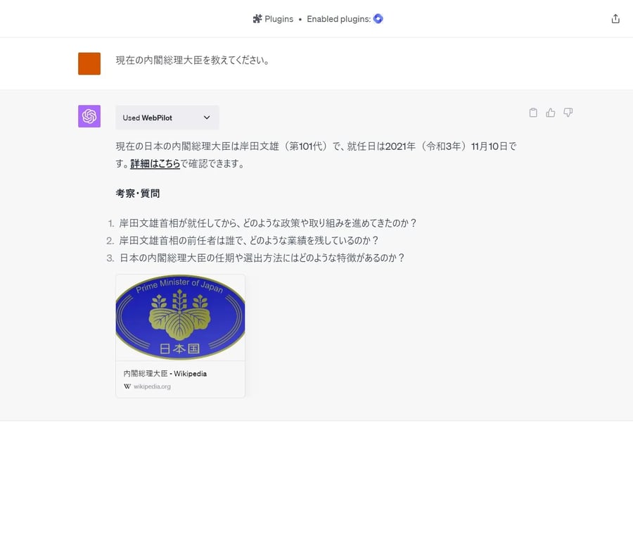 ChatGPT Plusに「現在の内閣総理大臣」を聞いた回答