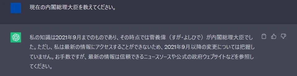 ChatGPT無料版に「現在の内閣総理大臣」を聞いた回答