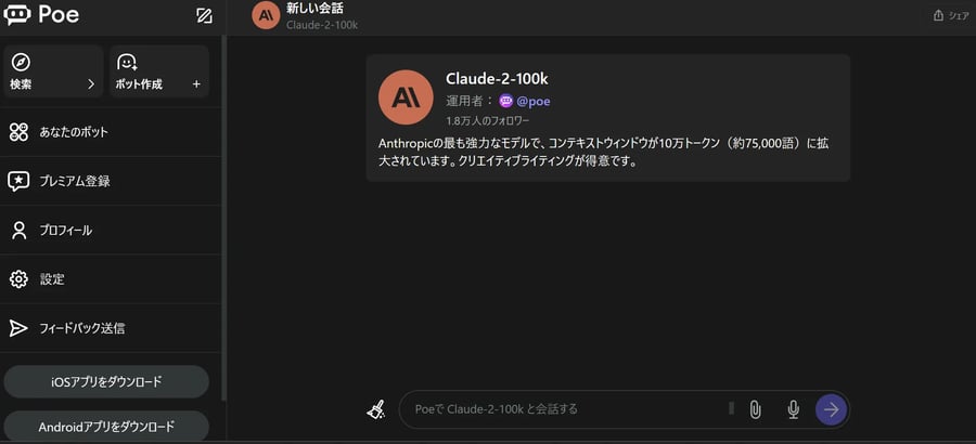 Poe AIのプロンプト入力画面