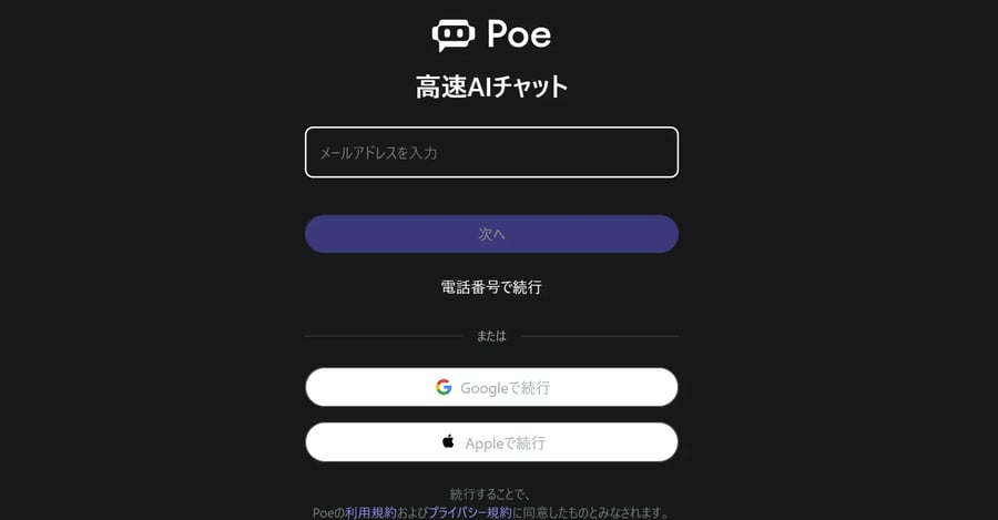 Poe AIのユーザー登録画面