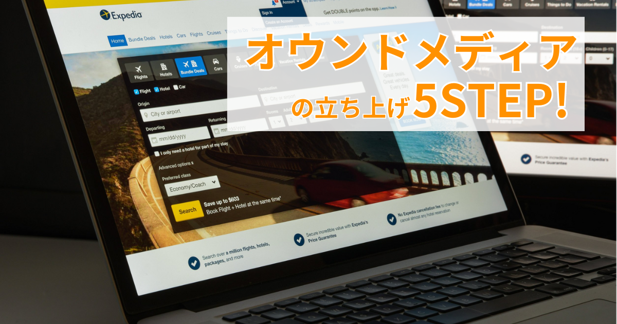 オウンドメディア立ち上げ