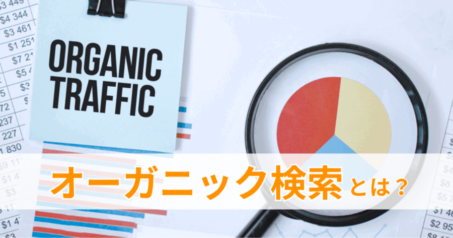 オーガニック検索 (1)