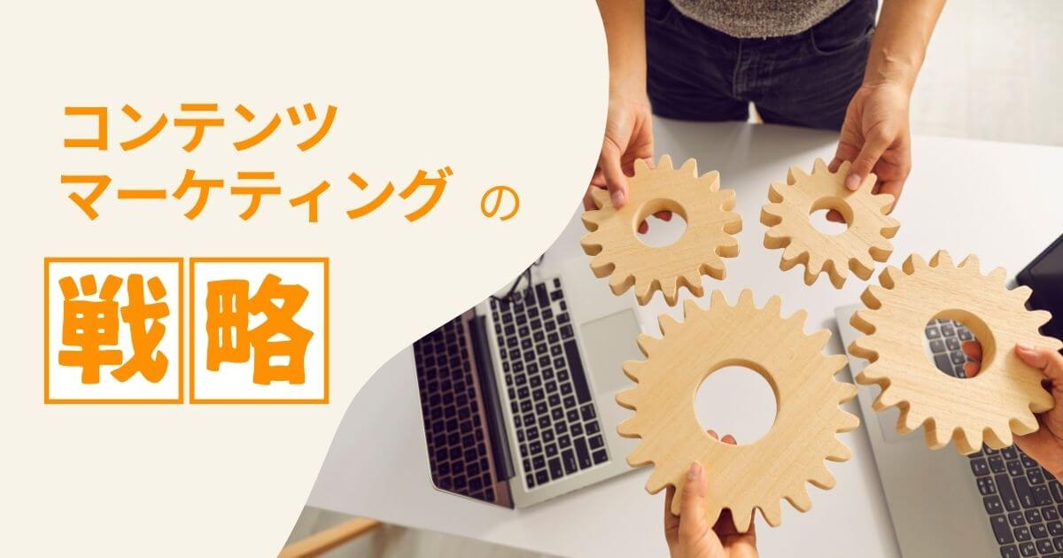 コンテンツマーケティング 戦略-1