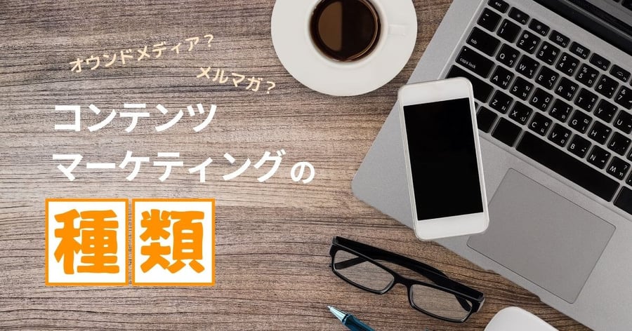 コンテンツマーケティング 種類