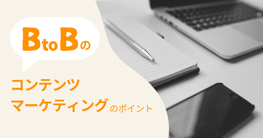 コンテンツマーケティング BtoB