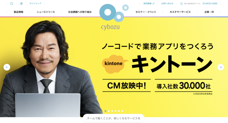 サイボウズのトップ画面の画像