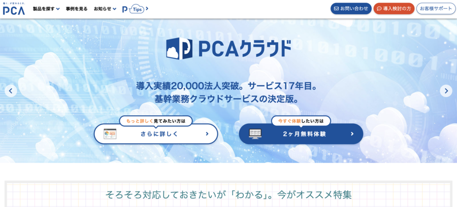 ピーシーエー株式会社のトップ画面の画像