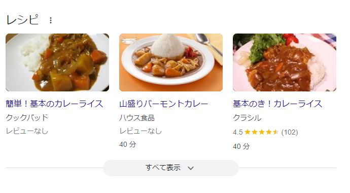 カレーのレシピを検索した際に表示されるリッチリザルト