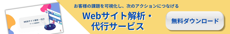 Webサイト解析・代行サービスのご紹介