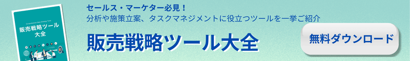 販売戦略ツール大全