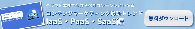 コンテンツマーケティング最新トレンドIaaS・PaaS・SaaS編