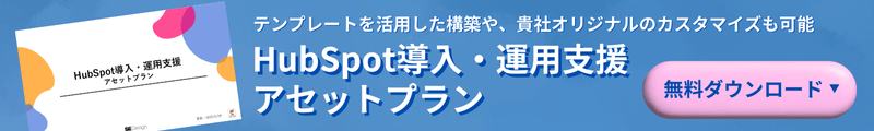 HubSpot導入・運用支援アセットプラン