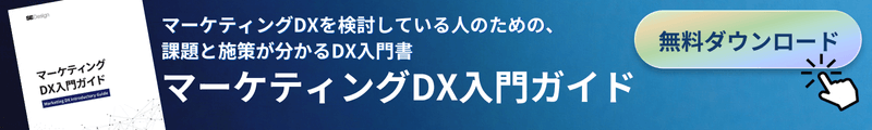 マーケティングDX入門ガイド