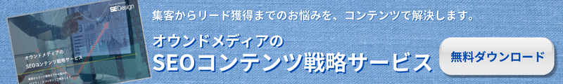 オウンドメディアのSEOコンテンツ戦略サービス