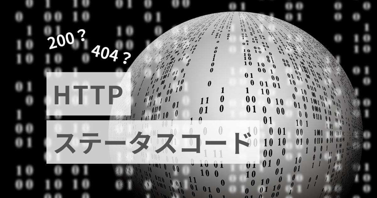 代表的なHTTPステータスコードを一覧で解説！