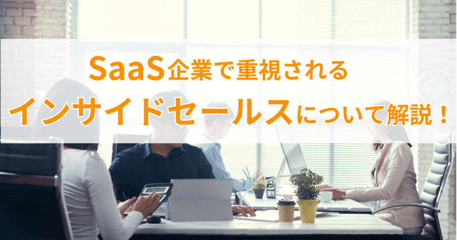SaaS企業で重視されるインサイドセールスについて解説