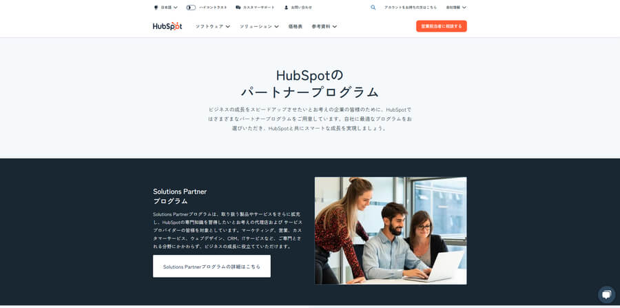 HubSpotパートナープログラムページのトップ画面