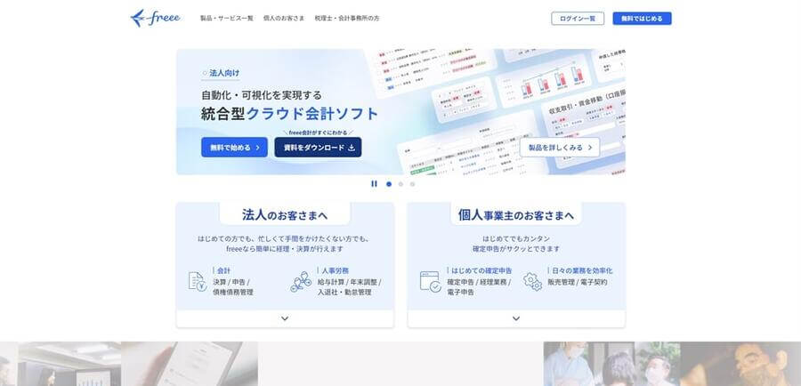 freee公式サイトのトップ画面