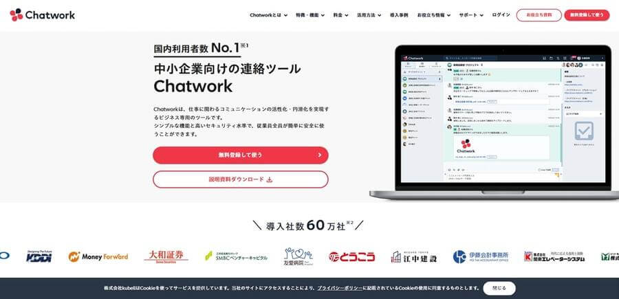 Chatwork公式サイトのトップ画面