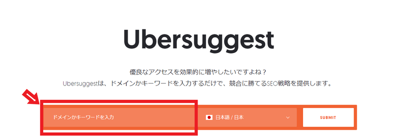 Ubersuggest公式サイトを開き、検索窓にキーワードを入力