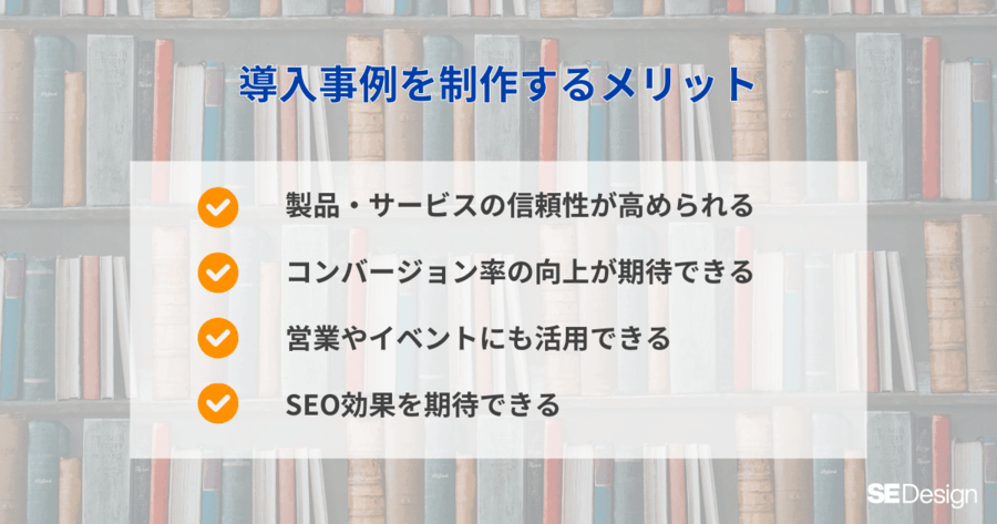 導入事例を制作するメリット