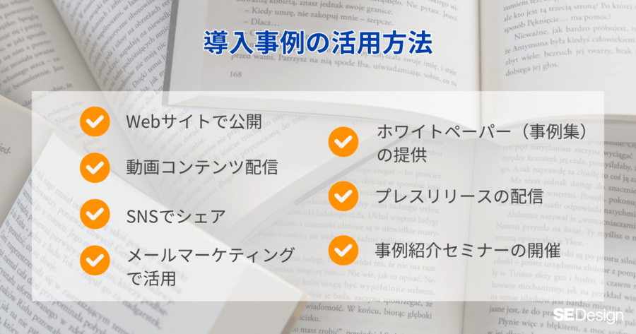 導入事例の活用方法