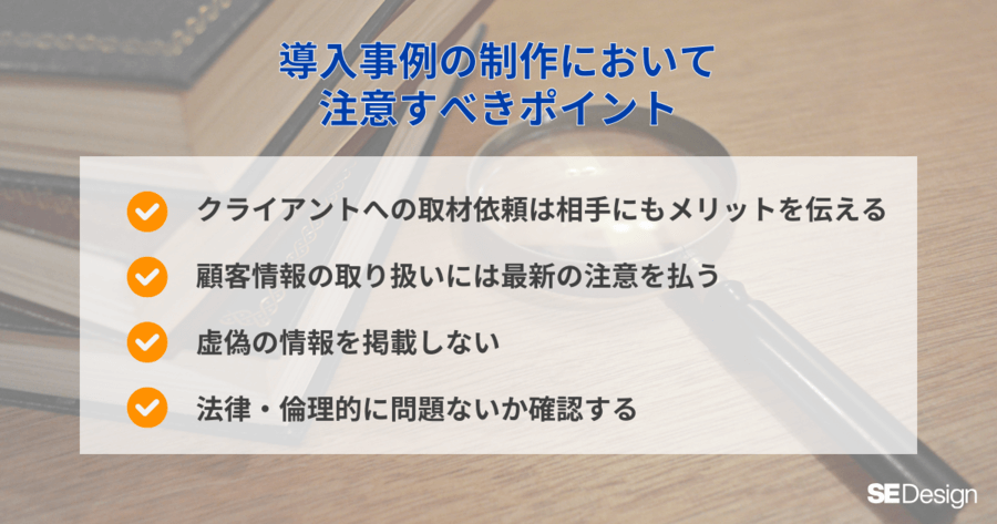 導入事例の制作において注意すべきポイント